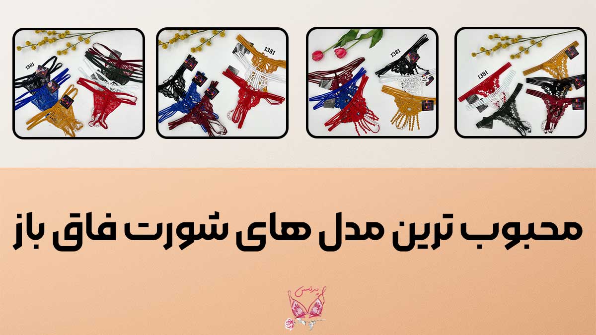 محبوب ترین مدل های شورت فاق باز