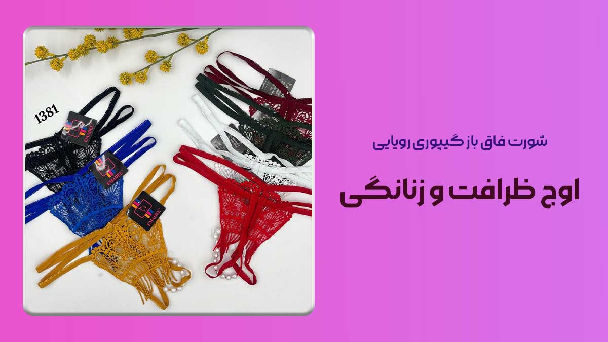 شورت فاق باز گیپوری رویایی اوج ظرافت و زنانگی